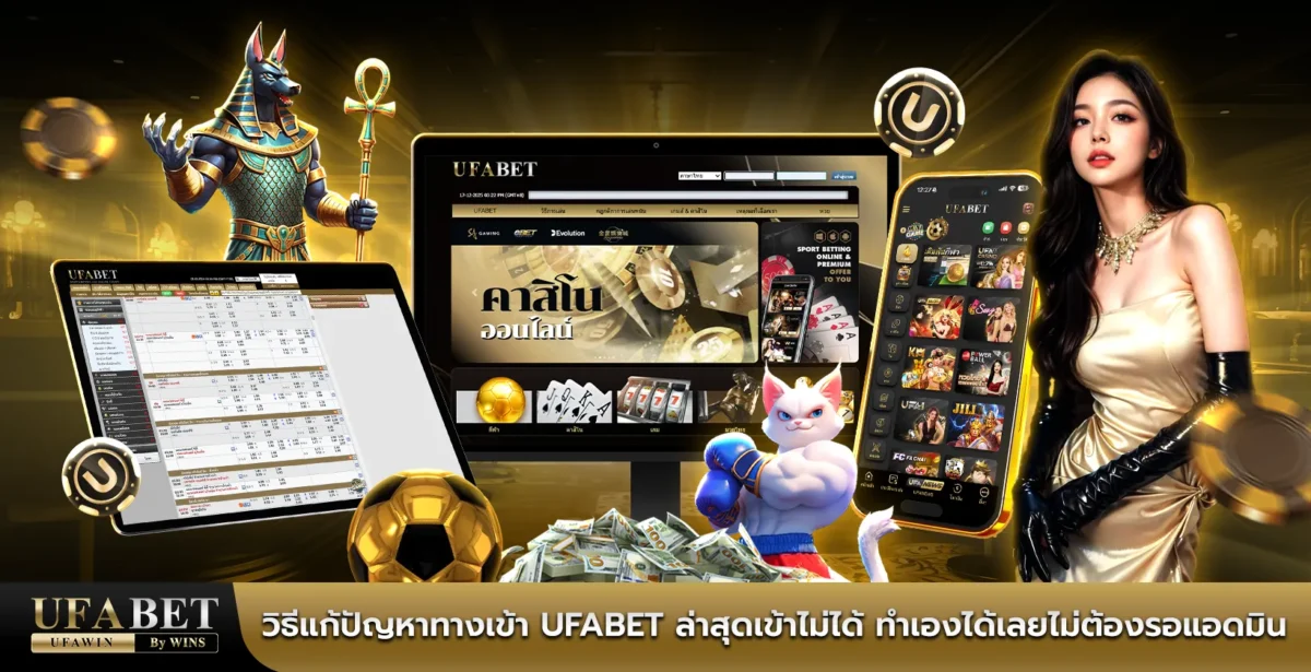 วิธีแก้ปัญหาทางเข้า ufabet ล่าสุดเข้าไม่ได้ ทำเองได้เลยไม่ต้องรอแอดมิน